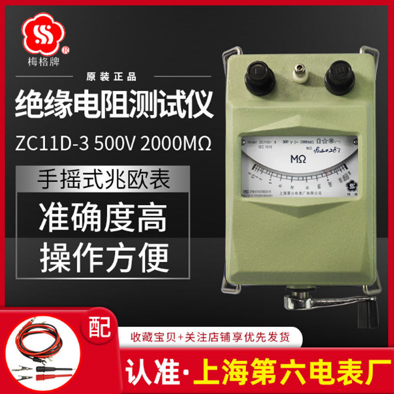 梅格牌ZC11D-3電工搖表絕緣電阻測試儀兆歐表500V上海第六電表廠