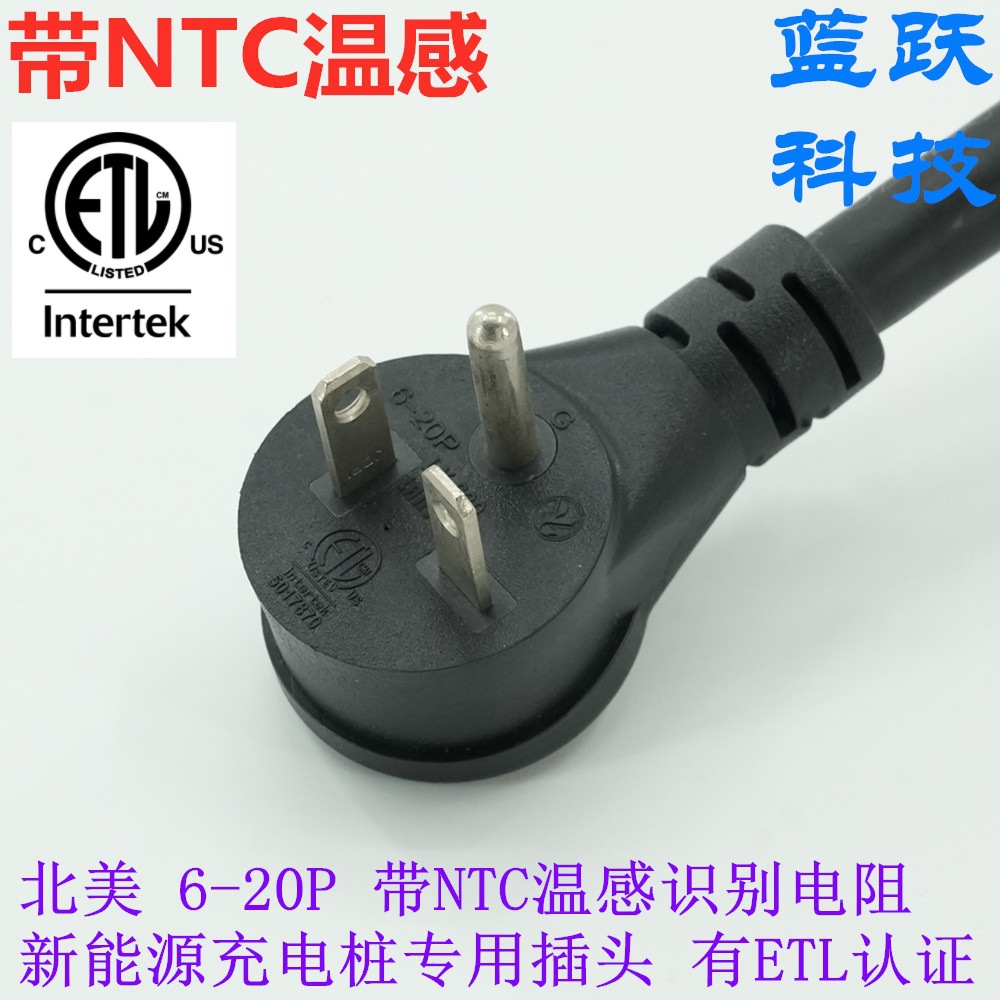 带NTC温感识别电阻美标三插NEMA6-20P有ETL认证新能源充电桩专用