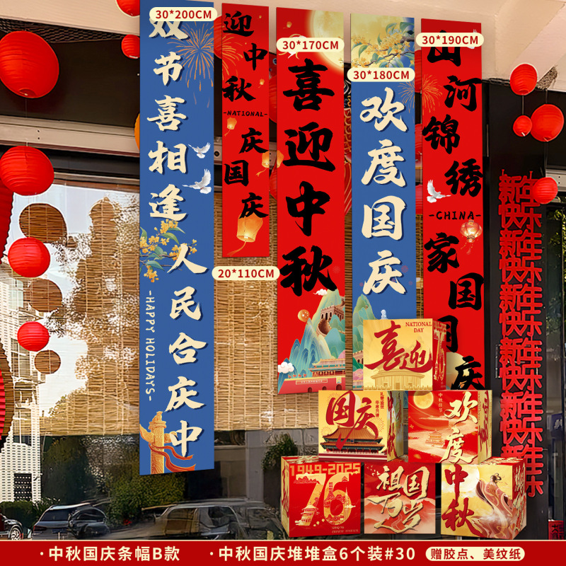 国庆节氛围装饰条幅挂布中秋节背景布商场店铺橱窗堆头盒子堆堆盒|undefined