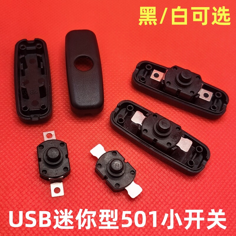 Supply line switch USB mini 501 small switch plastic case table lamp flashlight button control switch Supply line switch USB mini 501 small switch plastic case table lamp flashlight button control switch