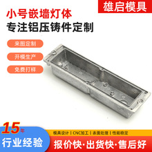 铝合金压铸模具电镀喷砂小号嵌墙灯体抛光工业机械结构件铝压铸