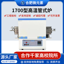 1700℃管式爐真空爐氣氛爐管式爐馬弗爐電阻爐實驗室電爐