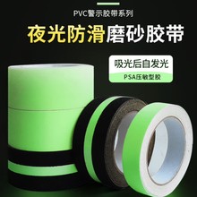 防滑胶带批发跨境夜光发光防滑楼梯磨砂警示贴荧光夜光条夜光防滑