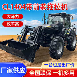 拖拉机四轮大马力带前挖铲斗CL1404子午胎农田工地矿山码头多功能