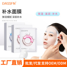 DASSFN赋水光弹润面膜补水保湿贴片面膜弹润细腻致润水感面膜批发