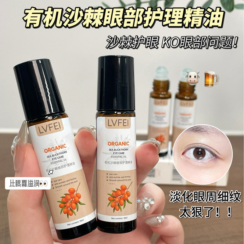 现货【无痕代发】LVFEI有机沙棘眼部护理精油淡化眼周细纹改善暗