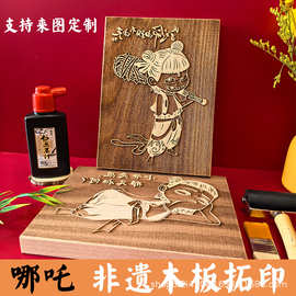 非遗木板拓印哪吒2云南甲马传统文化手工体验雕版印刷diy制定搞笑