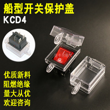 船型开关保护罩KCD4/1 6脚船形电源翘板按钮防护盖误操作锁罩