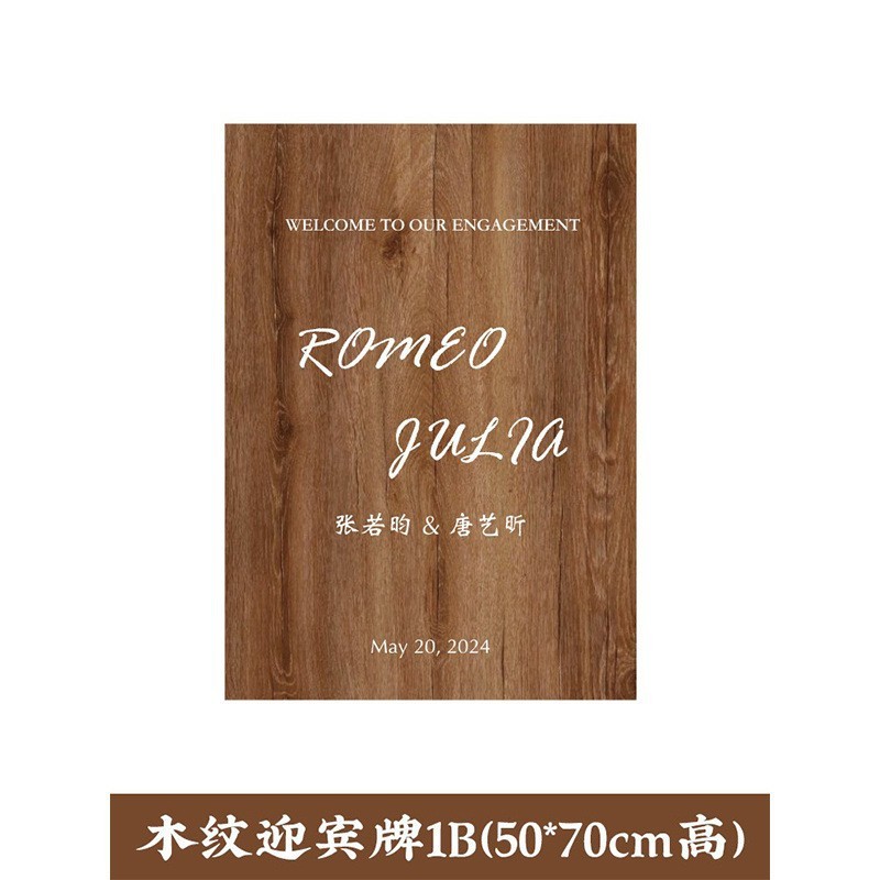 订婚定制款迎宾牌婚礼场景布置装饰路引仿真木质木纹kt板展架水牌|undefined