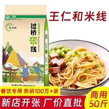 王仁和米线过桥米线凉拌米线圆米粉大王级米线螺蛳粉云南干粉丝