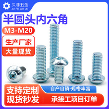 10.9级镀锌高强度7380半圆头内六角螺栓平圆头盘头蘑菇头螺丝钉M6