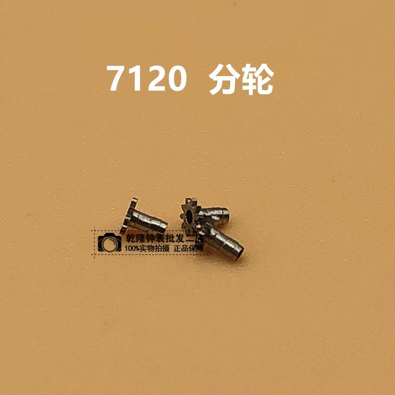 手表配件修表散件 国产7120统机机芯零件 机械配件7120 分轮