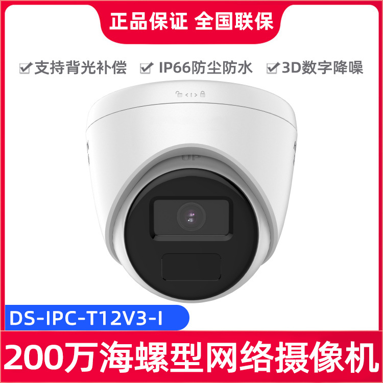 DS-IPC-T12V3-I海康威视200万H.264红外海螺型高清网络监控摄像机