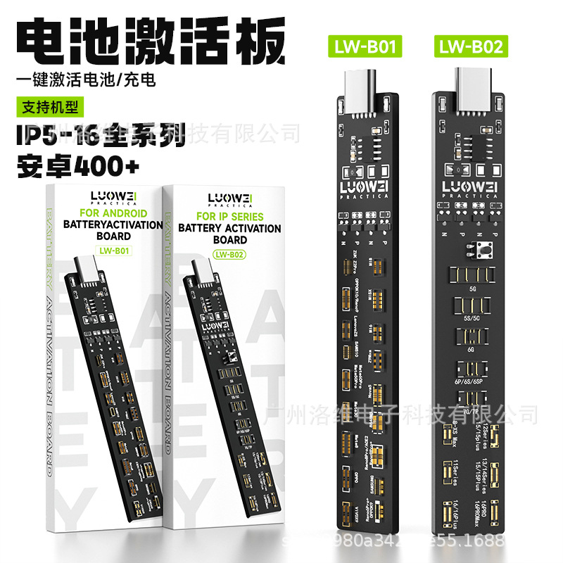 洛韦-B01-02 电池激活板适用苹果全系列安卓 充电激活板一键激活