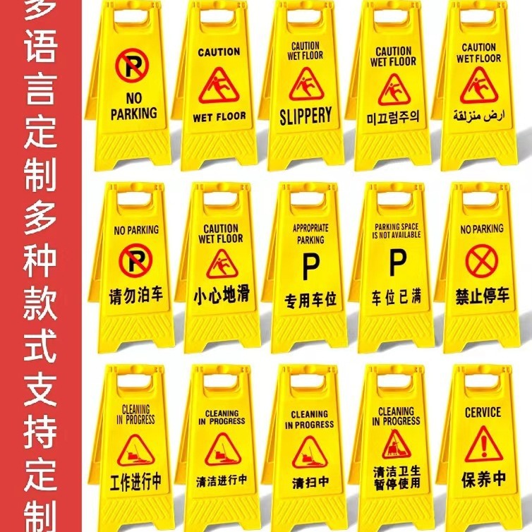 小心地滑维修清洁车位a字牌请勿泊车禁止停车提示牌告示牌标牌