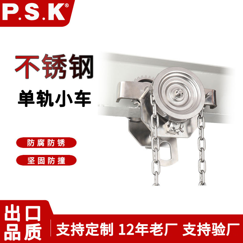 304不锈钢手拉小车 葫芦配件工字滑车 1吨2T防腐防锈单轨小车