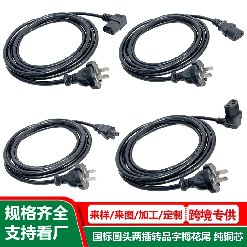 国标圆头两插品字尾电源线 纯铜芯 16a国标二扁插 C5梅花尾插头线