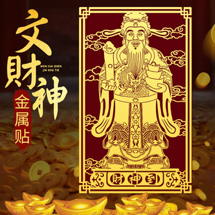 Taoist God of Wealth Mobile Phone Case Stickers Metal Stickers to Attract Wealth and Treasure God of Wealth Pattern Computer Decoration Stickers Wholesale