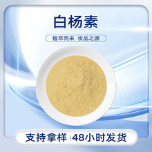 白杨素 淡黄色 易溶于水 淡植物香 干燥避光储存 现货批发