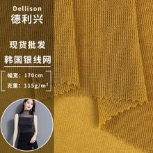 韩国银线网 115g高弹经编网布 春夏薄款亮丝网纱T恤上衣服装布料