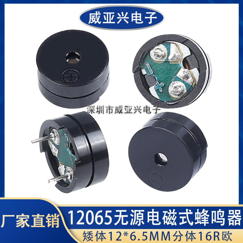 矮体 12065无源蜂鸣器 12*6.5MM 无源 分体 16R欧
