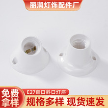 E27螺口平灯头罗口平灯头平灯座装饰灯座直口斜口灯座厂家批发