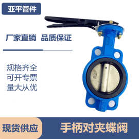 对夹式蝶阀D71X-10/16中线手柄对夹球墨铸铁水管防腐蚀阀门