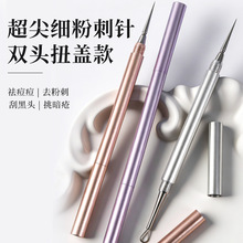 粉刺针黑头针超尖铝合金挤痘痘针扭盖双头刮闭口暗疮针美容院专用