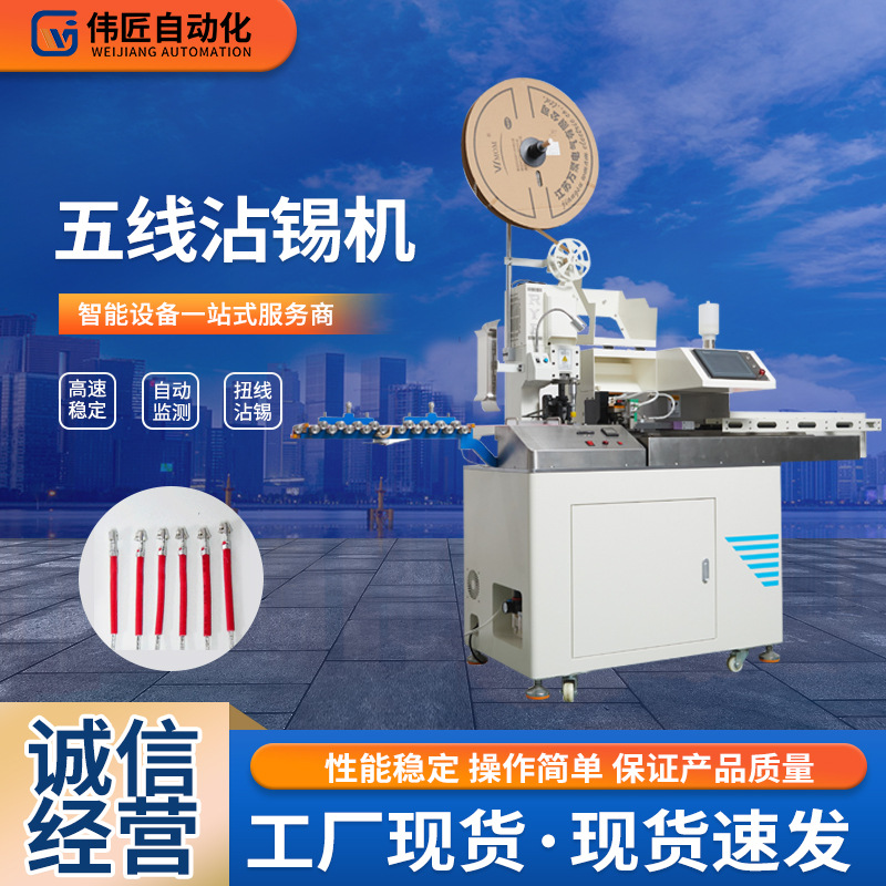 批发高速扭线五线沾锡机 全自动端子压接机单头打端五线沾锡机