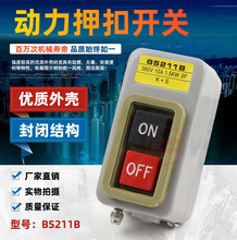 押压扣开关BS211B/216B/BS230B动力控制按钮开关三相电机启动按钮