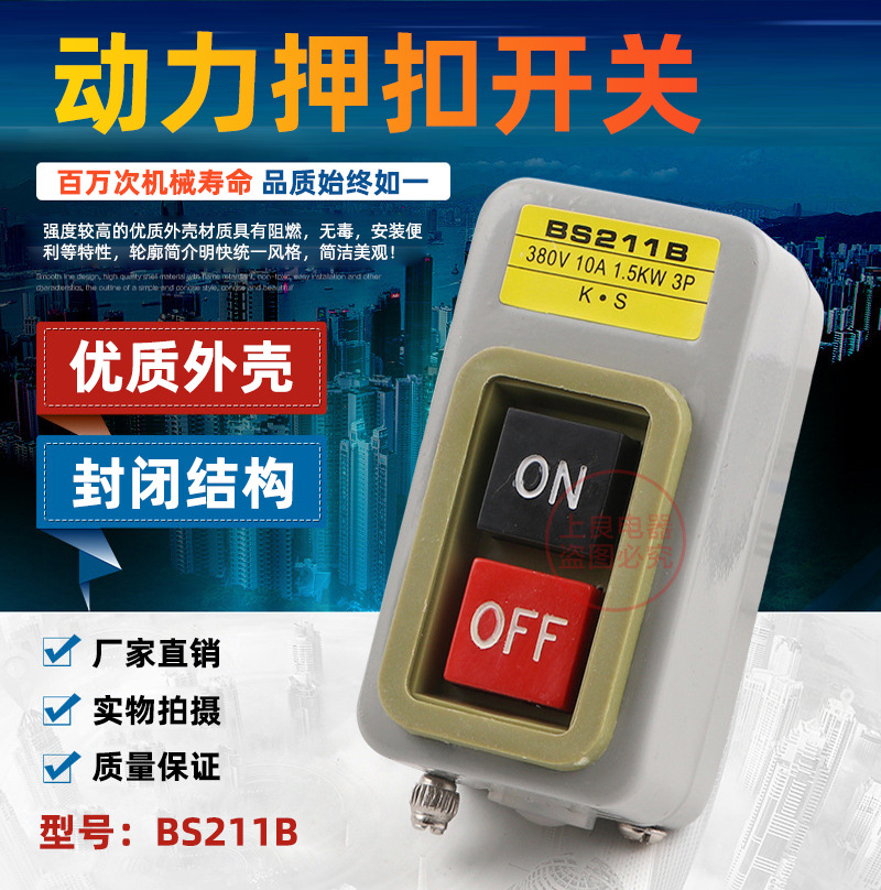 押压扣开关BS211B/216B/BS230B动力控制按钮开关三相电机启动按钮