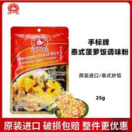 手标泰式菠萝炒饭调味粉 咖喱炒饭泰国进口调料香料 25g