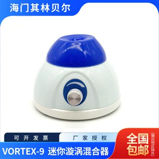 海门其林贝尔   VORTEX-9   迷你混合器   含13%专票