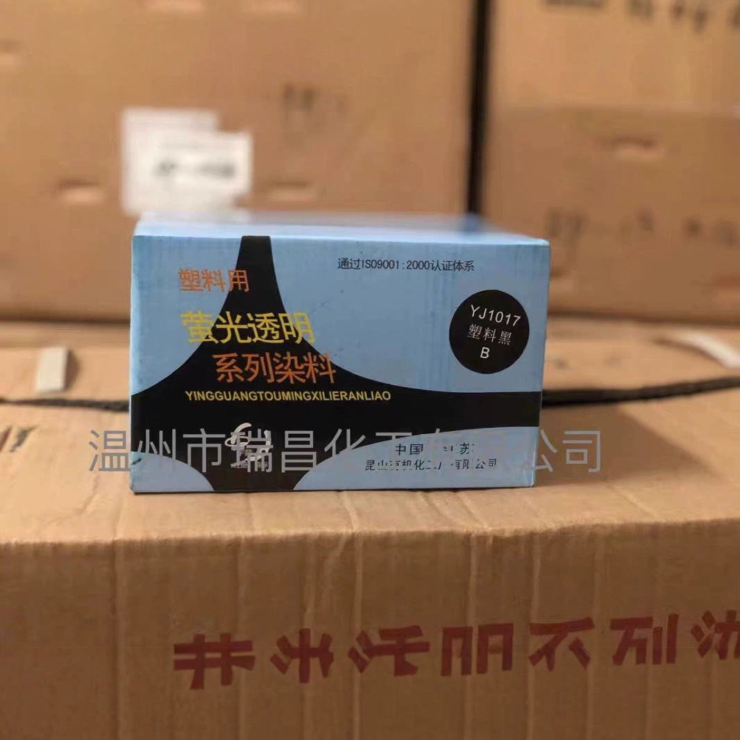 昆山塑料黑B宇箭透明黑YJ1017塑胶着色耐高温透明颜料 1kg