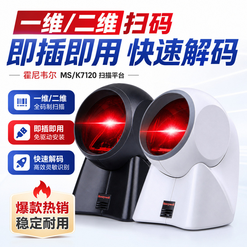 Honeywell MS/K7120 barcode scanner, two-dimensional supermarket cashier scanning gun, laser scanning platform
