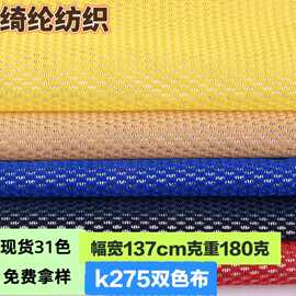 现货多色 K275双色网眼布 双色网布鸟眼网布箱包手袋帽子涤纶面料