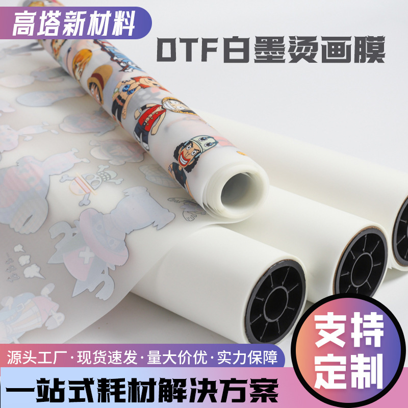 30CM/60CM DTF白墨烫画膜热转印PET双面烫画专用冷热撕打印膜|undefined