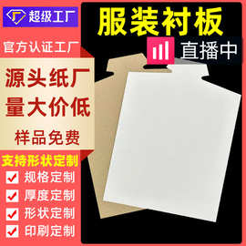 纸厂批发定制250g服装t恤衬板衣服包装纸板衬衣定型板纸形状印刷