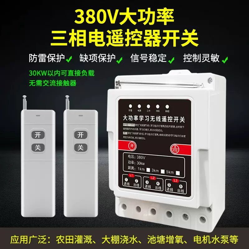 380V大功率水泵电机远程遥控开关三相电机缺相保护器电源控制开关