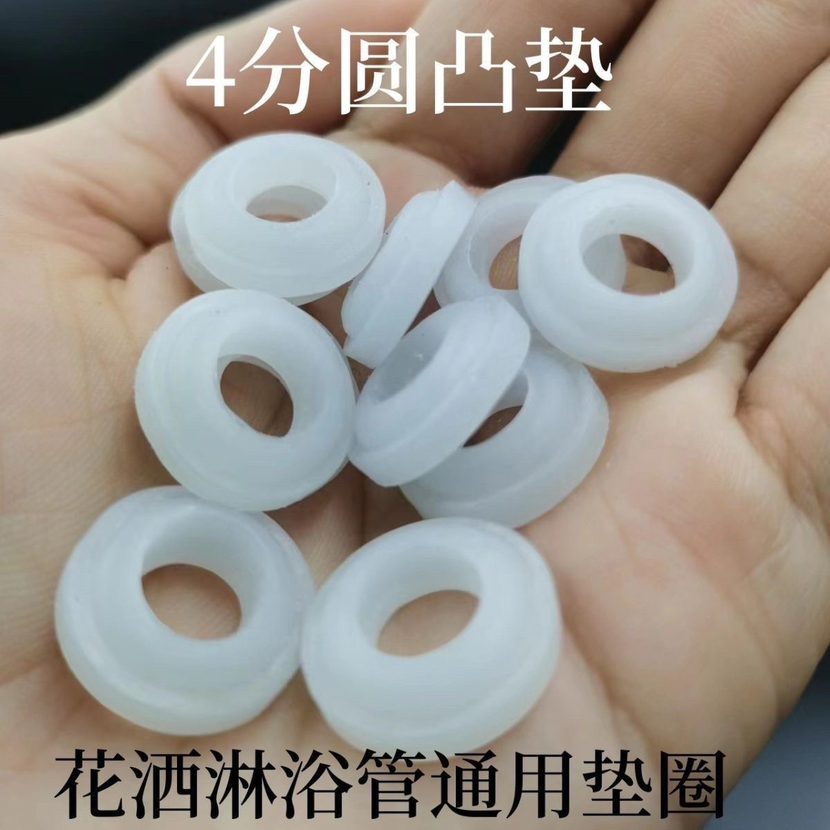 ✅4分淋浴喷头洗澡软管平垫圆凸胶垫圈密封圈花洒接口硅胶垫片配