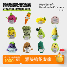 手工钩织玩偶成品柠檬黄瓜搞怪表情胡萝卜钩织摆件钩织装饰批发