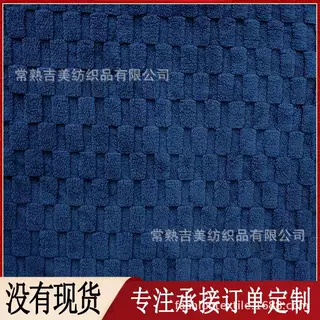 【提花舒棉绒】家纺家居服毛毯面料 床品毛绒布料 GRS再生定制