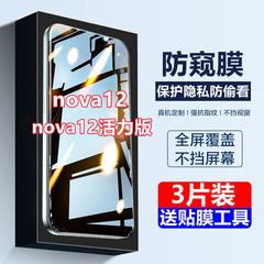 Huawei nova12 のぞき見防止強化フィルム 5g 携帯電話フィルム Nova12 活力バージョンのぞき見防止および落下防止保護フィルムに適しています。