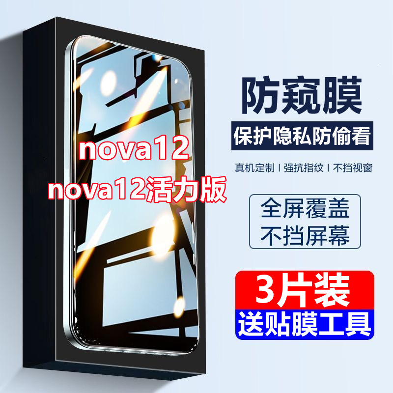 Suitable for Huawei Nova12 Anti-Peeping Tempered Film 5g Mobile Phone Film Nova12 Vitality Version Anti-Peeping and Anti-Fall Protective Film