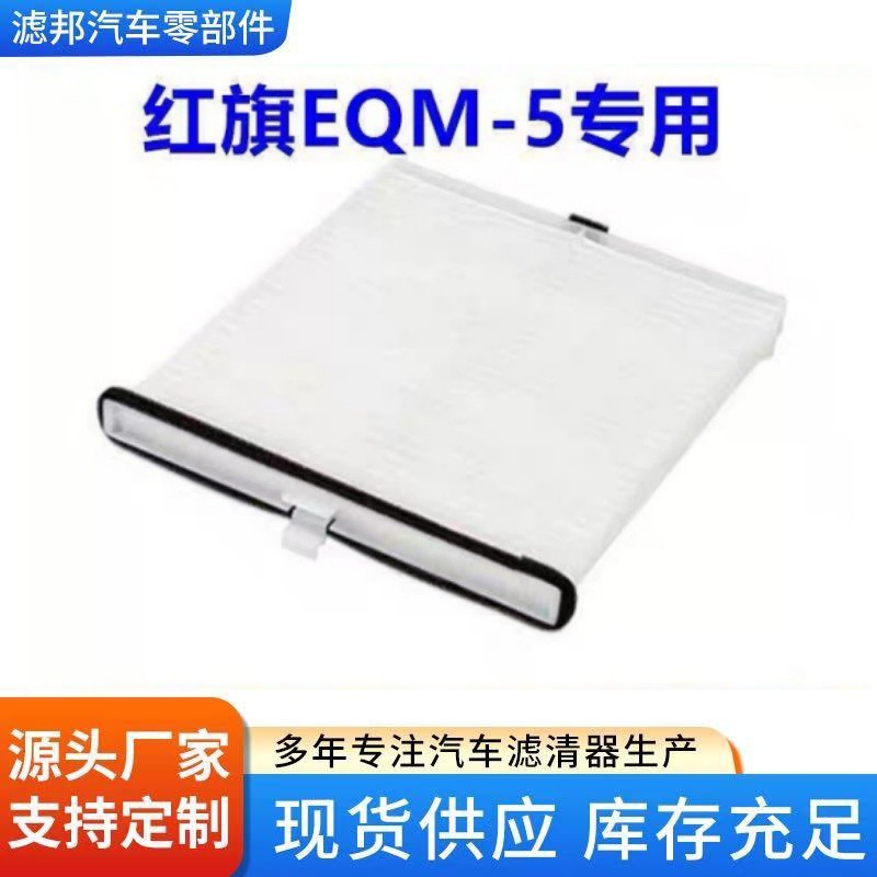 Compatible with the New Hongqi E-Qm5 Air Conditioning Filter Element Eqm5 New Energy Air Conditioning Filter High-Quality Air Conditioning Filter