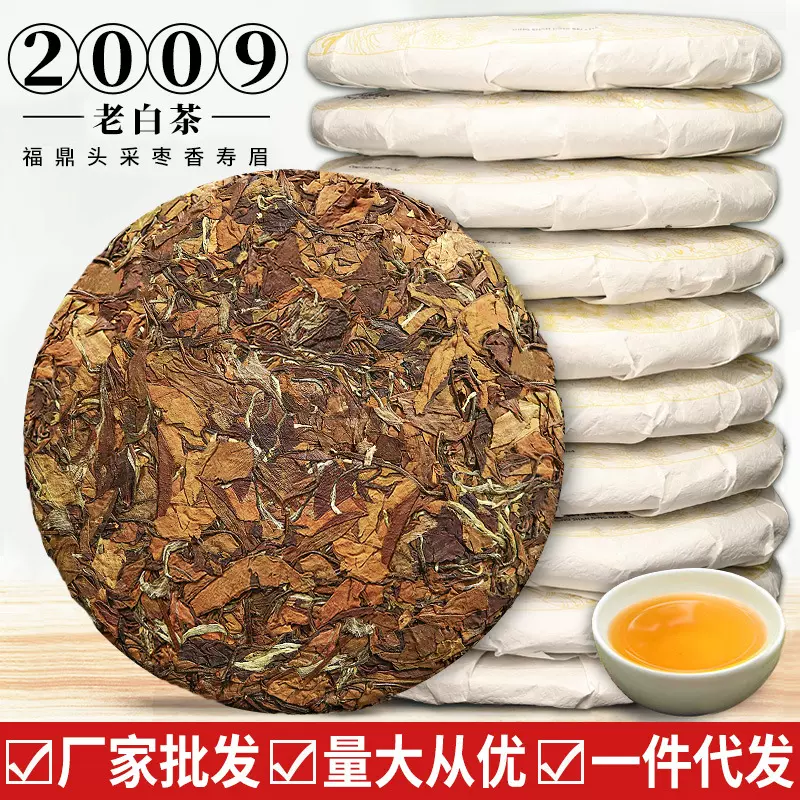 福鼎老白茶饼2009年珍藏陈年老白茶叶太姥山贡眉寿眉茶饼厂家批发