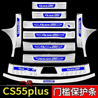 Explosive Change Trunk Guard Plate, Dekorativ pedal başlıqları - sku29-model-second-generation-cs55plus-silver-blue-label-style-four-doors-10-trunk-pieces