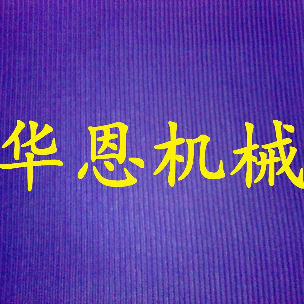 专业生产褶景机、压绉机、压摺机、打绉机、打皱机等服装机械设备