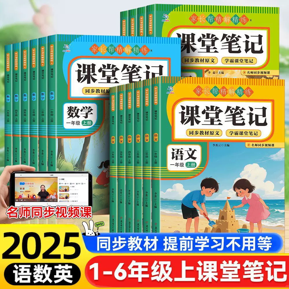 课堂笔记2025新版小学生1-6年级语文数学英语上册随堂笔记人教版