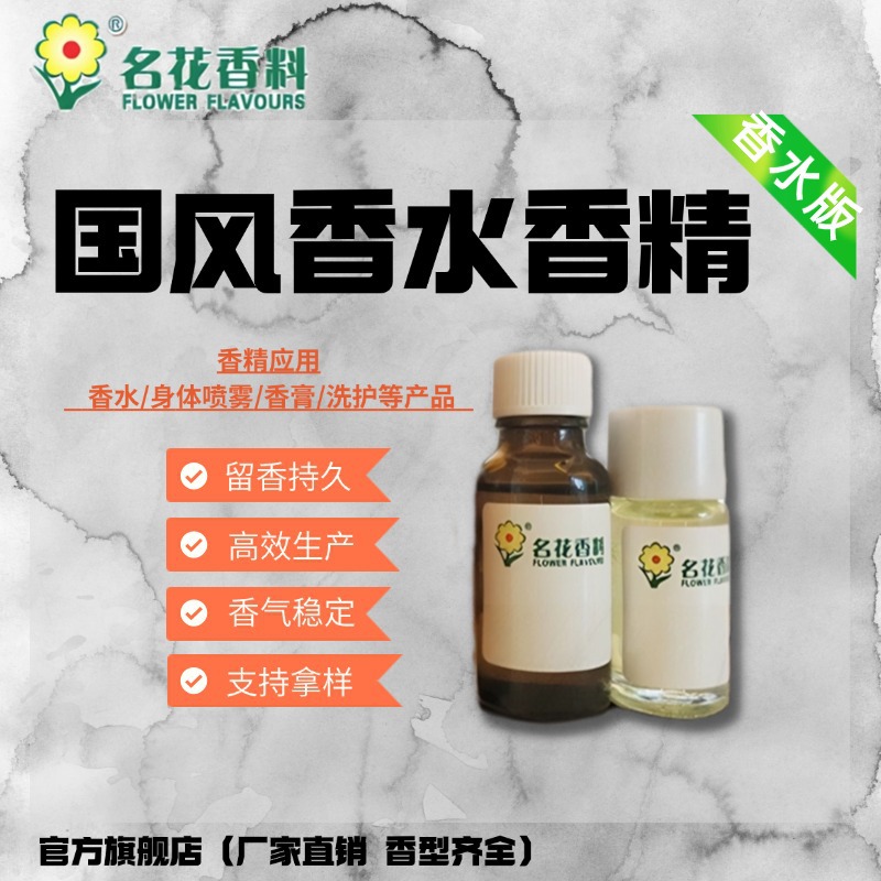 广州名花 香水香精 水油溶性香水洗护香精 日用日化香精 长效留香